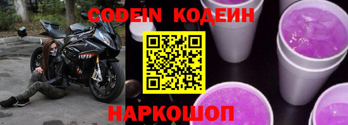 Кодеиновый сироп Lean Purple Drank Узловая